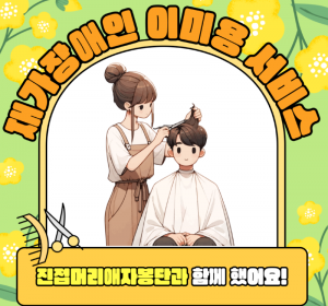[지역사회개발팀] 자원봉사자와 함께하는 이미용 서비스