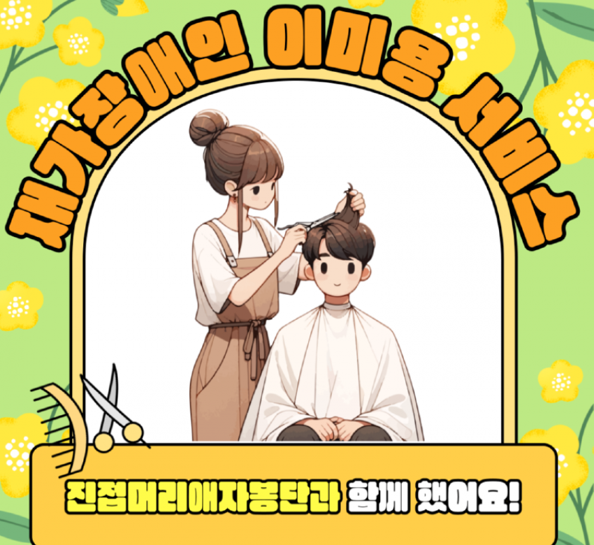 [지역사회개발팀] 자원봉사자와 함께하는 이미용 서비스